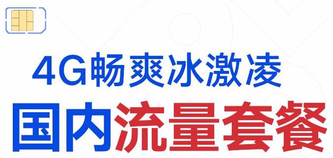 2021年上海联通4G腾讯王卡、畅爽冰激凌、大冰神卡套餐介绍
