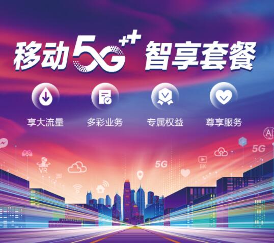 2021年上海中国移动5G套餐资费套餐汇总介绍